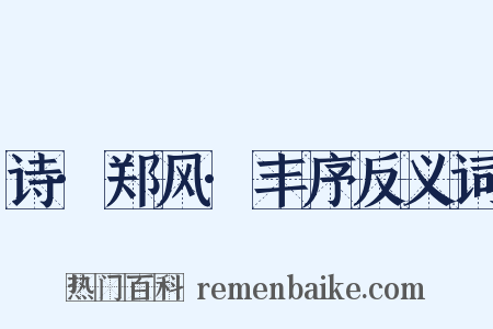 诗·郑风·丰序反义词是什么意思的图片